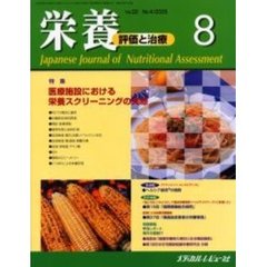 栄養　評価と治療　Ｖｏｌ．２２Ｎｏ．４（２００５．８）　特集医療施設における栄養スクリーニングの実際