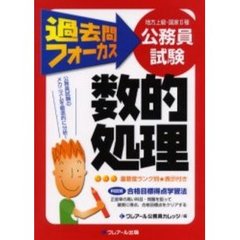 地方上級・国家２種公務員試験過去問フォーカス数的処理　第２版