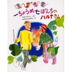 一ちょうめ七ばんちのハルナさん