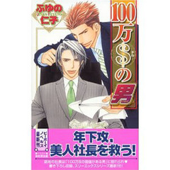 １００万＄の男