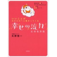 幸せの流れにのる方法　いいことが次から次へと集まってくる