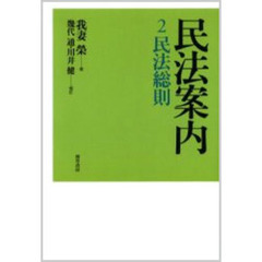 民法案内　２　民法総則