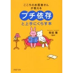 「プチ依存」と上手にくらす本　こころのお医者さんが教える