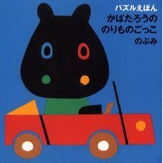 かばたろうののりものごっこ