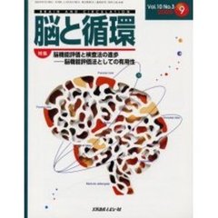脳と循環　Ｖｏｌ．１０Ｎｏ．３　特集・脳機能評価と検査法の進歩　脳機能評価法としての有用性