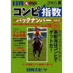 コンピ指数バックナンバー　日刊Ｃｏｍｐｉ　ｎｕｍｂｅｒ　Ｖｏｌ．４（２００５夏）