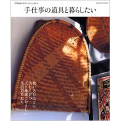 手仕事の道具と暮らしたい　天然素材・手作りだから心地いい　使い込むほどに美しく育つ人に地球にやさしい生活道具たち