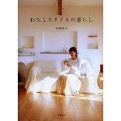 わたしスタイルの暮らし