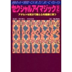 眼が驚くほどよくなるセクシャルアイマジック　２