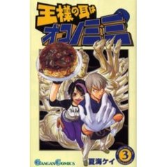 王様の耳はオコノミミ　　　３