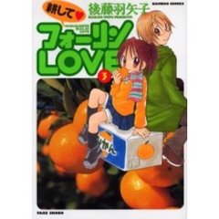 耕して・フォーリンＬＯＶＥ　　　３