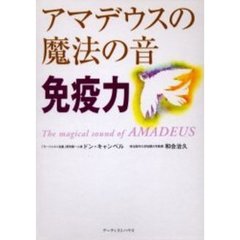 アマデウスの魔法の音免疫力