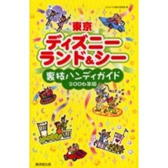 東京ディズニーランド＆シー裏技ハンディガイド　２００６年版