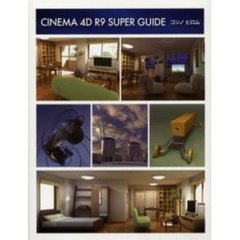 Ｃｉｎｅｍａ　４Ｄ　Ｒ９　ｓｕｐｅｒ　ｇｕｉｄｅ