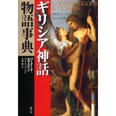 ギリシア神話物語事典
