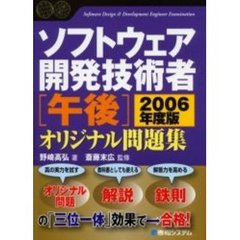 ソフトウェア開発技術者〈午後〉オリジナル問題集　２００６年度版