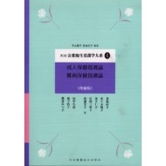 公衆衛生看護学大系　４　成人保健指導論　難病保健指導論　第３版増補版