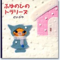 ふゆのひのトラリーヌ