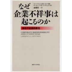 なぜ企業不祥事は起こるのか　会社の社会的責任