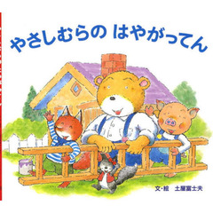 やさしむらのはやがってん