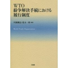 ＷＴＯ紛争解決手続における履行制度