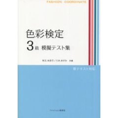 色彩検定３級模擬テスト集