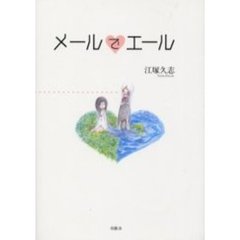 メールでエール