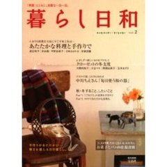 暮らし日和　「季節」とともに、良質な一日一日。　Ｖｏｌ．２　特集寒い日はあたたかな料理と手作りで