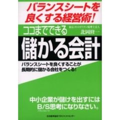 ココまでできる儲かる会計　バランスシートを良くする経営術！　バランスシートを良くすることが長期的に儲かる会社をつくる！