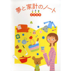 ’０６　夢と家計のノート