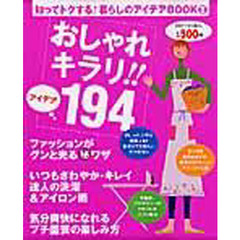 おしゃれキラリ！！アイデア１９４