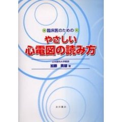 臨床医のためのやさしい心電図の読み方