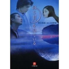 同じ月を見ている