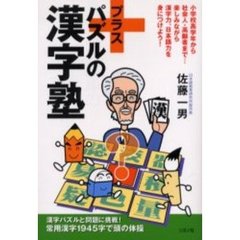 プラスパズルの漢字塾