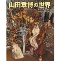 山田章博の世界　ファンタジーアートワークス