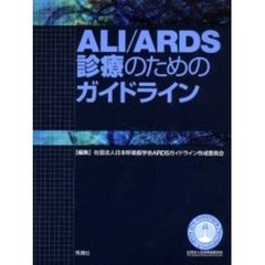 ＡＬＩ／ＡＲＤＳ診療のためのガイドライン