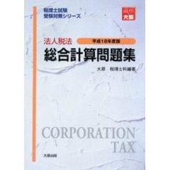 法人税法総合計算問題集