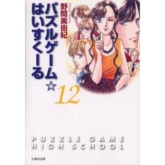パズルゲーム☆はいすくーる　第１２巻