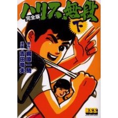 ハリス無段　完全版　下