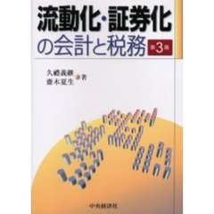 流動化・証券化の会計と税務　第３版