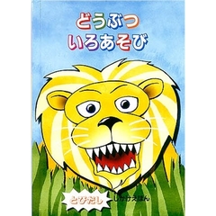 どうぶついろあそび