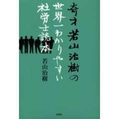 奇才若山治樹の世界一わかりやすい社労士読