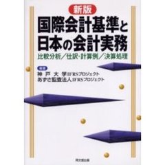 国際会計基準と日本の会計実務　比較分析／仕訳・計算例／決算処理　新版
