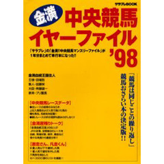 ’９８　金満中央競馬イヤーファイル