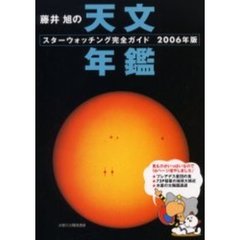 藤井旭の天文年鑑　スターウォッチング完全ガイド　２００６年版