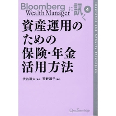 Ｂｌｏｏｍｂｅｒｇ　Ｗｅａｌｔｈ　Ｍａｎａｇｅｒに訊く　４　資産運用のための保険・年金活用方法