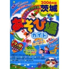 子どもとでかける茨城あそび場ガイド　２００６年版
