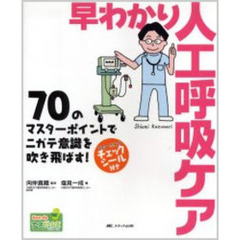 早わかり人工呼吸ケア　７０のマスターポイントでニガテ意識を吹き飛ばす！