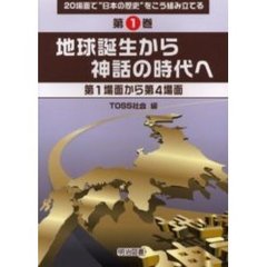 ２０場面で“日本の歴史”をこう組み立てる　第１巻　地球誕生から神話の時代へ　第１場面から第４場面