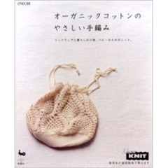 オーガニックコットンのやさしい手編み　ニットウェアと暮らしの小物、ベビーのためのニット。